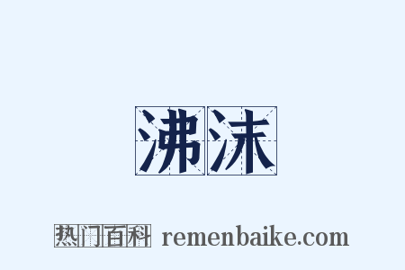 沸沫是什么意思的图片
